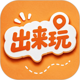 出来玩2026官方新版图标