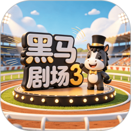 黑马剧场32026官方新版图标