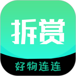 拆赏好物2026官方新版图标