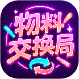 物料交换局2026官方新版图标