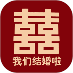 结婚婚庆2026官方新版图标