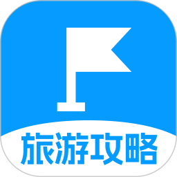 旅游攻略路线专家2026官方新版图标