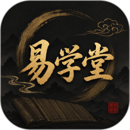 六爻易学堂2026官方新版图标