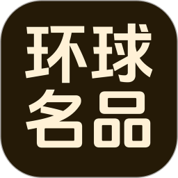 环球名品2026官方新版图标