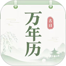 大吉大利万年历2026官方新版图标