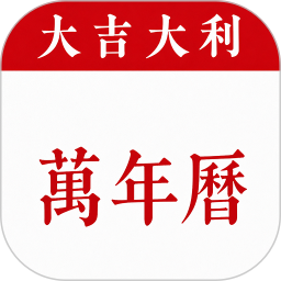 大吉大利万年历2026官方新版图标