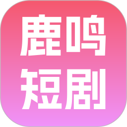 鹿鸣短剧2026官方新版图标