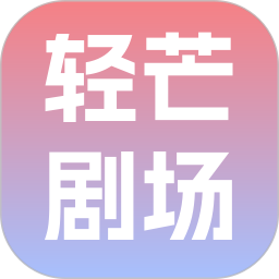 轻芒剧场2026官方新版图标