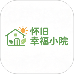 怀旧幸福小院2026官方新版图标