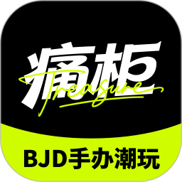 BJD手办痛柜2026官方新版图标