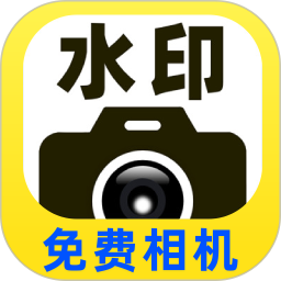 水印相机免费拍照水印2026官方新版图标