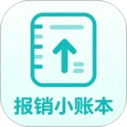 报销小账本2026官方新版图标