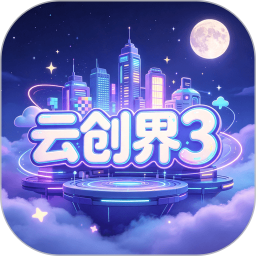 云创界32026官方新版图标