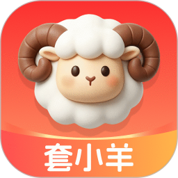 套小羊2026官方新版图标