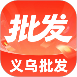 义乌低价进货批发2026官方新版图标