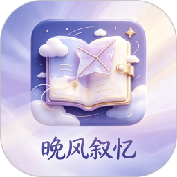 晚风叙忆2026官方新版图标