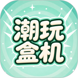 潮玩盒机2026官方新版图标