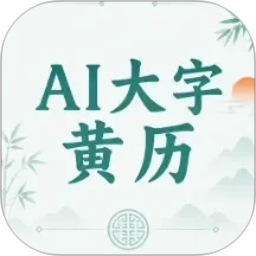 Al大字黄历2026官方新版图标