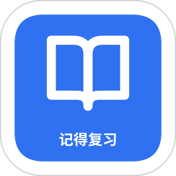 记得复习2026官方新版图标