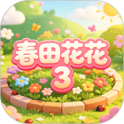 春田花花32026官方新版图标