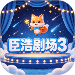 臣浩剧场32026官方新版图标