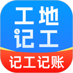 工地记工考勤助手2026官方新版图标