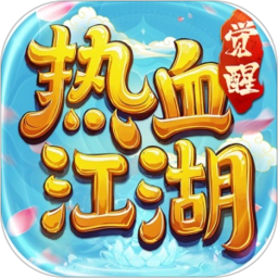 热血江湖：觉醒