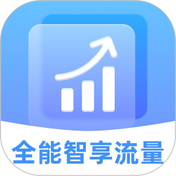 全能智享流量2026官方新版图标