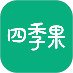 四季果2026官方新版图标
