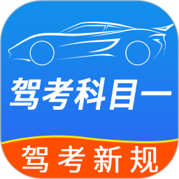 驾车题典2026官方新版图标