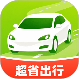特惠超省出行2026官方新版图标