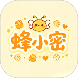蜂小密2026官方新版图标