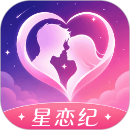 星恋纪2026官方新版图标