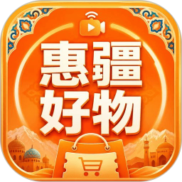 惠疆好物2026官方新版图标