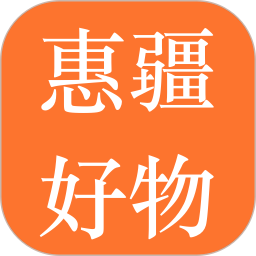 惠疆好物2026官方新版图标