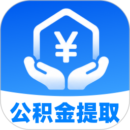 公积金提取计算器2026官方新版图标