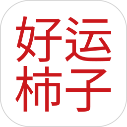 好运柿子2026官方新版图标