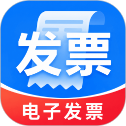 电子发票报销快捷2026官方新版图标