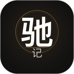 驰记2026官方新版图标