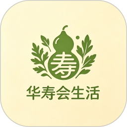 华寿会生活2026官方新版图标