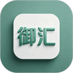 御汇2026官方新版图标