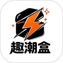 趣潮盒2026官方新版图标