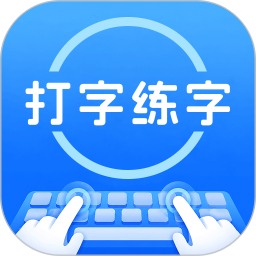 打字练字大师2026官方新版图标