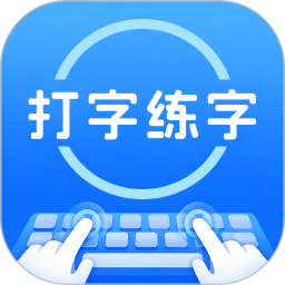 打字练字大师2026官方新版图标