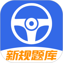 驾车学车科目一2026官方新版图标
