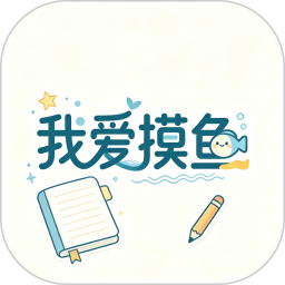 我爱摸鱼2026官方新版图标
