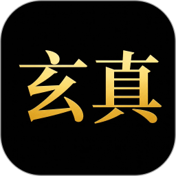 玄真排盘2026官方新版图标