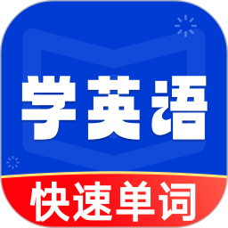学英语背单词2026官方新版图标