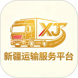新疆运输服务平台2026官方新版图标