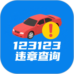 123123违章查询2026官方新版图标